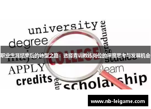 职业生涯结束后的转型之路：选择青训教练岗位的深度思考与发展机会