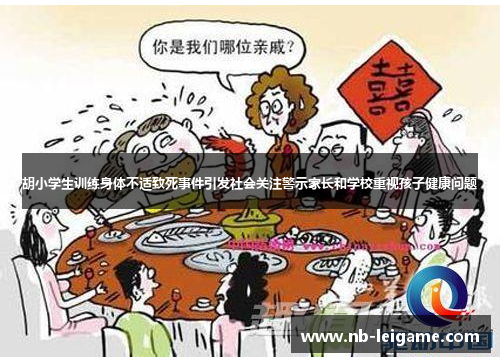胡小学生训练身体不适致死事件引发社会关注警示家长和学校重视孩子健康问题