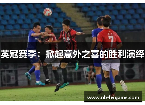 英冠赛季：掀起意外之喜的胜利演绎