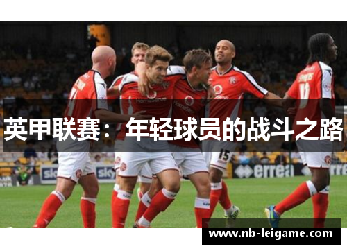 英甲联赛：年轻球员的战斗之路