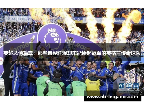 英超悲情篇章：那些曾经辉煌却未能捧起冠军的英格兰传奇球队