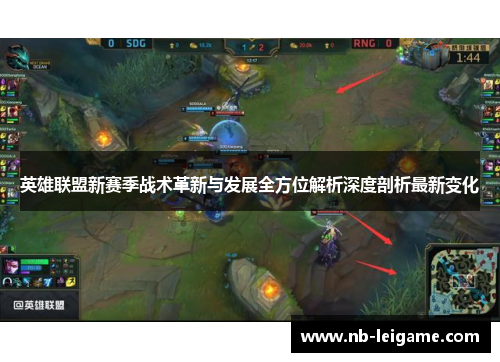 英雄联盟新赛季战术革新与发展全方位解析深度剖析最新变化