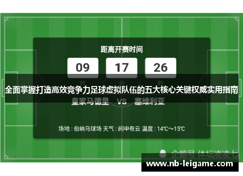 全面掌握打造高效竞争力足球虚拟队伍的五大核心关键权威实用指南