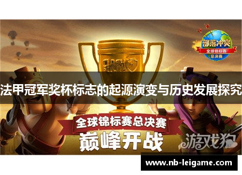 法甲冠军奖杯标志的起源演变与历史发展探究