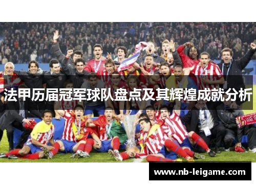 法甲历届冠军球队盘点及其辉煌成就分析