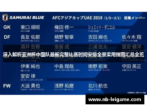 深入解析亚洲杯中国队最新完整比赛时间安排全景实用指南汇总全览