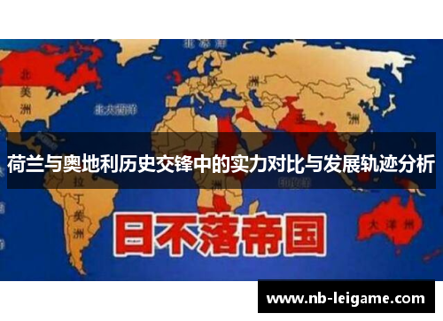 荷兰与奥地利历史交锋中的实力对比与发展轨迹分析