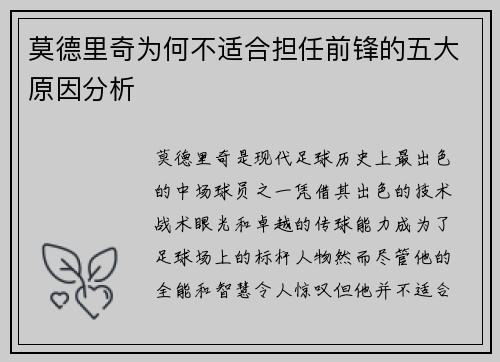 莫德里奇为何不适合担任前锋的五大原因分析