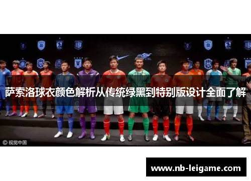 萨索洛球衣颜色解析从传统绿黑到特别版设计全面了解