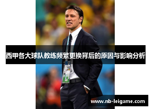 西甲各大球队教练频繁更换背后的原因与影响分析