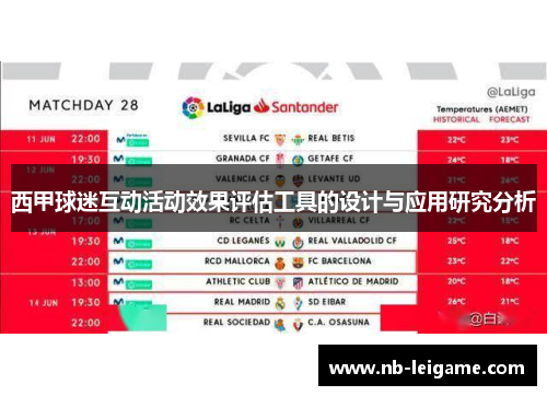 西甲球迷互动活动效果评估工具的设计与应用研究分析