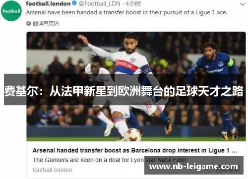 费基尔：从法甲新星到欧洲舞台的足球天才之路