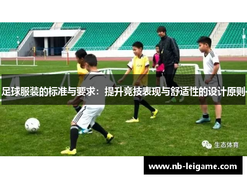 足球服装的标准与要求：提升竞技表现与舒适性的设计原则