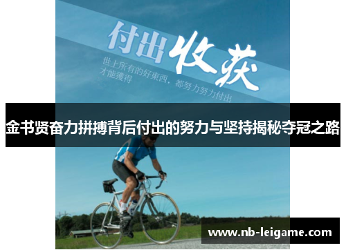 金书贤奋力拼搏背后付出的努力与坚持揭秘夺冠之路