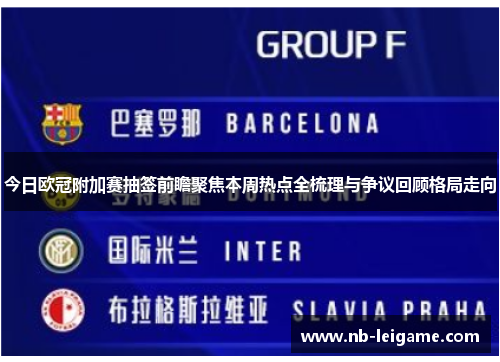 今日欧冠附加赛抽签前瞻聚焦本周热点全梳理与争议回顾格局走向