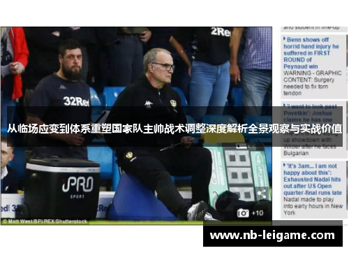 从临场应变到体系重塑国家队主帅战术调整深度解析全景观察与实战价值