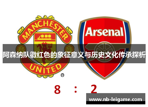 阿森纳队徽红色的象征意义与历史文化传承探析