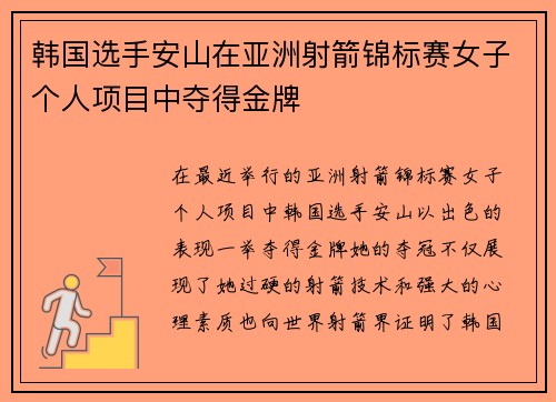 韩国选手安山在亚洲射箭锦标赛女子个人项目中夺得金牌