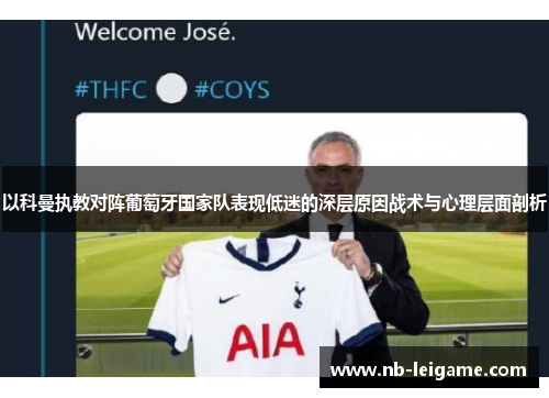以科曼执教对阵葡萄牙国家队表现低迷的深层原因战术与心理层面剖析