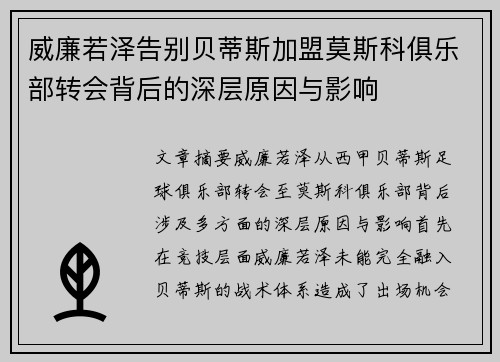 威廉若泽告别贝蒂斯加盟莫斯科俱乐部转会背后的深层原因与影响