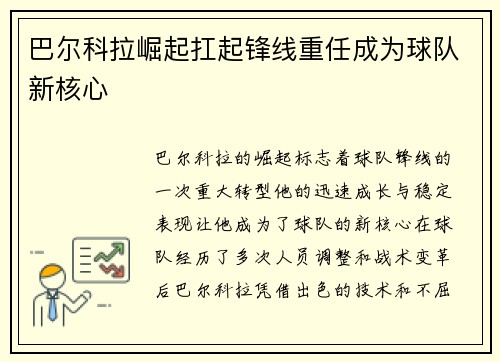 巴尔科拉崛起扛起锋线重任成为球队新核心
