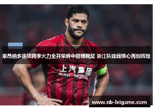 莱昂纳多连续两季火力全开荣膺中超银靴奖 浙江队锋线核心再创辉煌