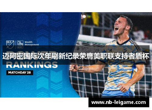 迈阿密国际次年刷新纪录荣膺美职联支持者盾杯