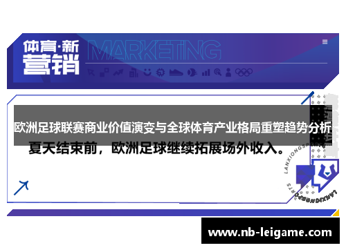 欧洲足球联赛商业价值演变与全球体育产业格局重塑趋势分析