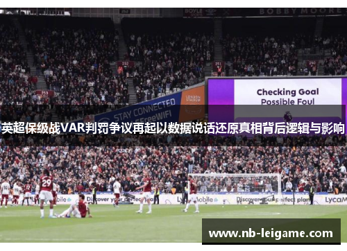 英超保级战VAR判罚争议再起以数据说话还原真相背后逻辑与影响