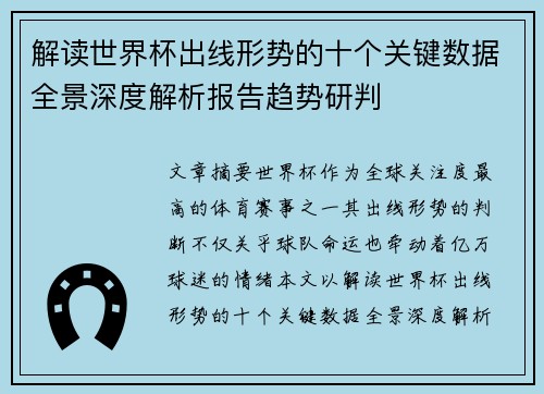 解读世界杯出线形势的十个关键数据全景深度解析报告趋势研判