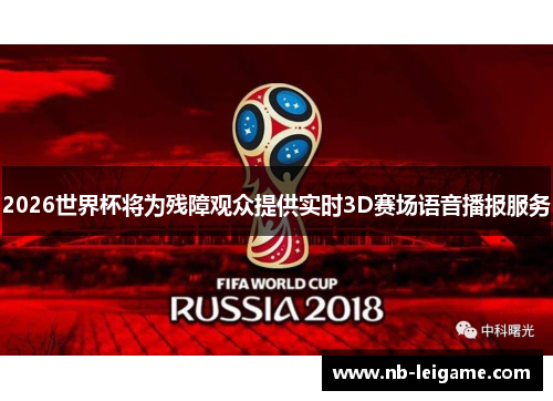 2026世界杯将为残障观众提供实时3D赛场语音播报服务