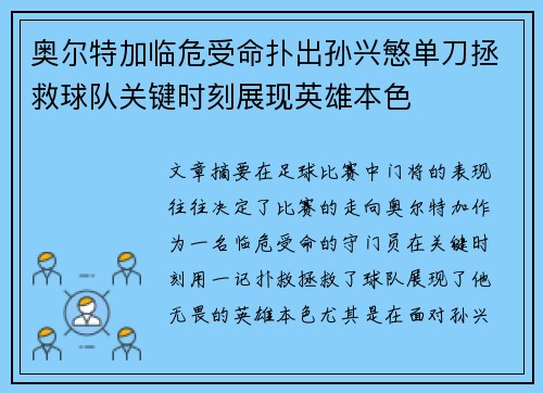 奥尔特加临危受命扑出孙兴慜单刀拯救球队关键时刻展现英雄本色