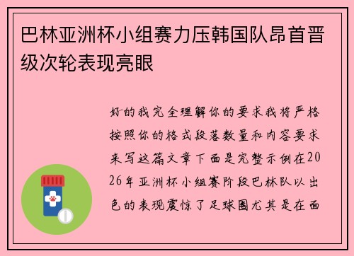 巴林亚洲杯小组赛力压韩国队昂首晋级次轮表现亮眼