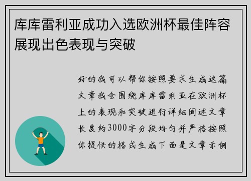 库库雷利亚成功入选欧洲杯最佳阵容展现出色表现与突破