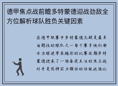 德甲焦点战前瞻多特蒙德迎战劲敌全方位解析球队胜负关键因素