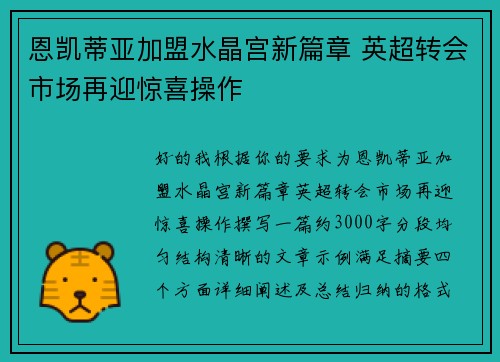 恩凯蒂亚加盟水晶宫新篇章 英超转会市场再迎惊喜操作