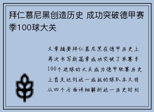拜仁慕尼黑创造历史 成功突破德甲赛季100球大关