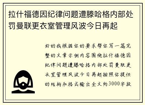 拉什福德因纪律问题遭滕哈格内部处罚曼联更衣室管理风波今日再起