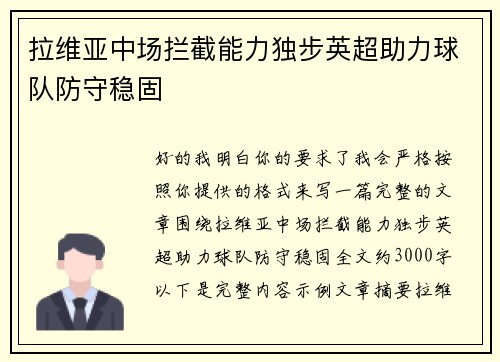 拉维亚中场拦截能力独步英超助力球队防守稳固
