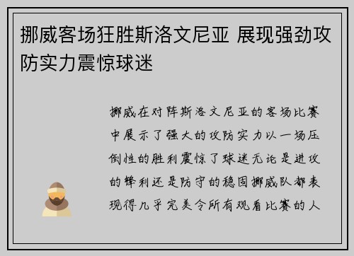 挪威客场狂胜斯洛文尼亚 展现强劲攻防实力震惊球迷