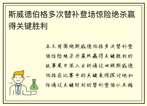 斯威德伯格多次替补登场惊险绝杀赢得关键胜利