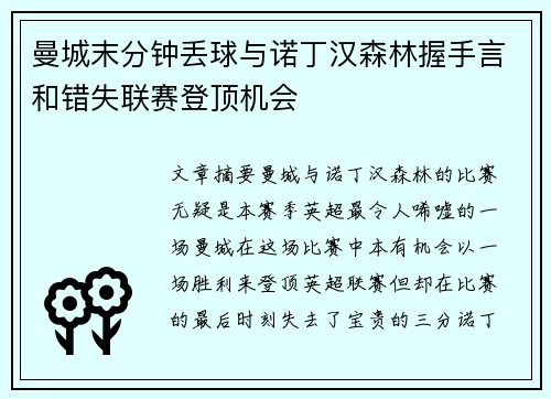 曼城末分钟丢球与诺丁汉森林握手言和错失联赛登顶机会