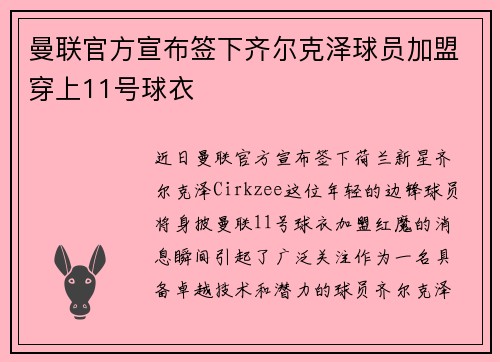 曼联官方宣布签下齐尔克泽球员加盟穿上11号球衣
