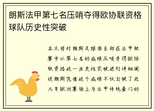 朗斯法甲第七名压哨夺得欧协联资格球队历史性突破