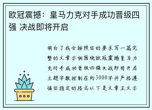 欧冠震撼：皇马力克对手成功晋级四强 决战即将开启