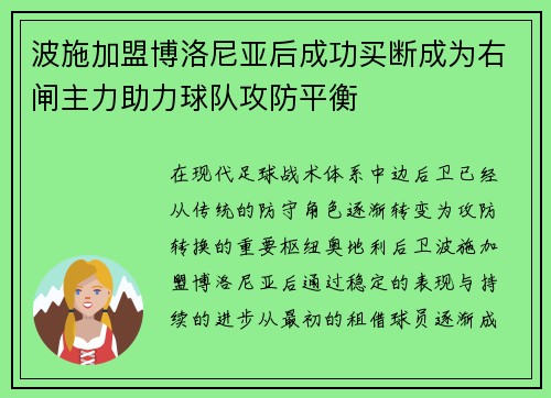 波施加盟博洛尼亚后成功买断成为右闸主力助力球队攻防平衡
