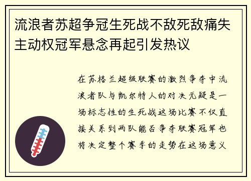 流浪者苏超争冠生死战不敌死敌痛失主动权冠军悬念再起引发热议