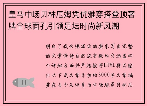 皇马中场贝林厄姆凭优雅穿搭登顶奢牌全球面孔引领足坛时尚新风潮