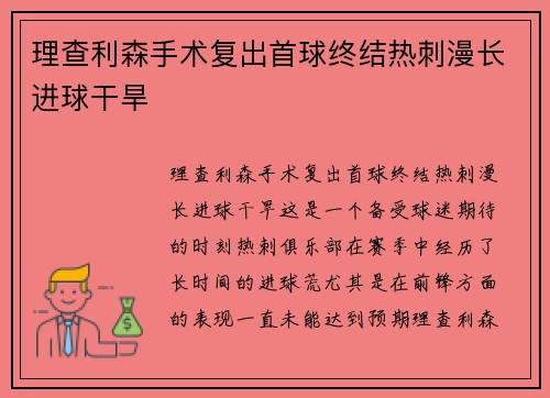 理查利森手术复出首球终结热刺漫长进球干旱