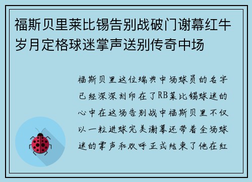 福斯贝里莱比锡告别战破门谢幕红牛岁月定格球迷掌声送别传奇中场